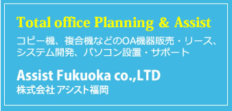 コピー機、複合機などのOA機器販売・リース、システム開発、パソコン設置・サポート　株式会社アシスト福岡
