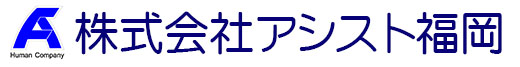 株式会社アシスト福岡