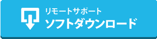 リモート操作ソフトダウンロード