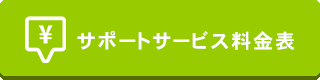 システムサポートサービス料金表